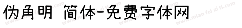 伪角明 简体字体转换
